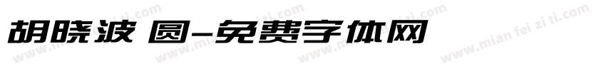 胡晓波 圆字体转换
